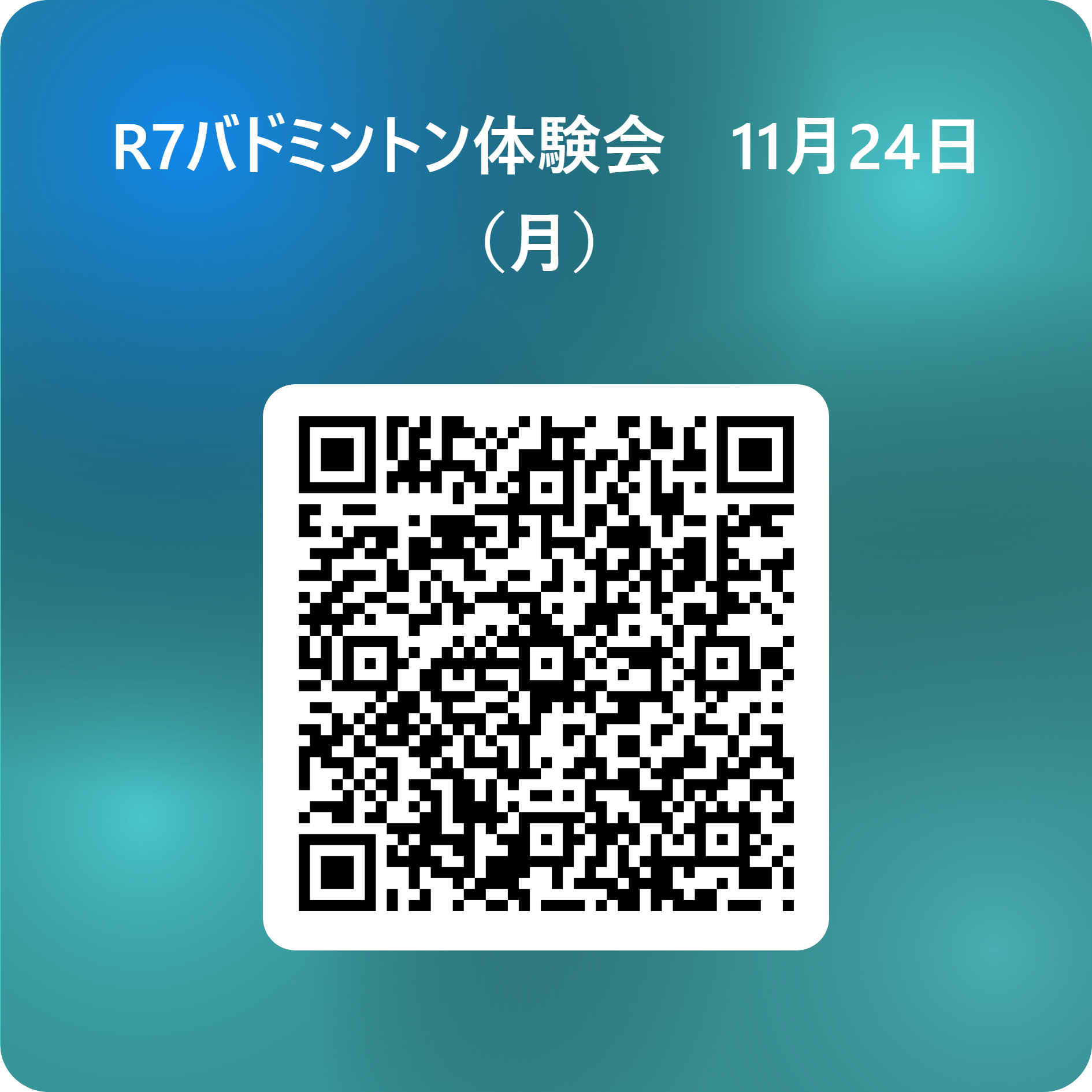 R7バドミントン体験会　11月24日（月）  用 QR コード